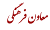 معاون فرهنگی