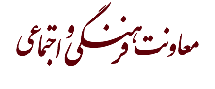 معاونت فرهنگی و اجتماعی