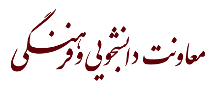 معاونت دانشجویی و فرهنگی